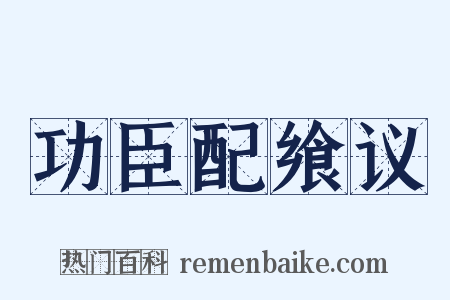 功臣配飨议是什么意思的图片